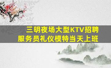 滨州KTV招聘