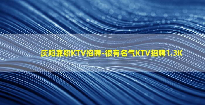 庆阳KTV招聘