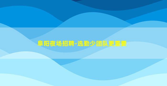 莆田夜场招聘